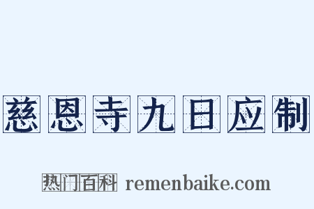慈恩寺九日应制是什么意思的图片